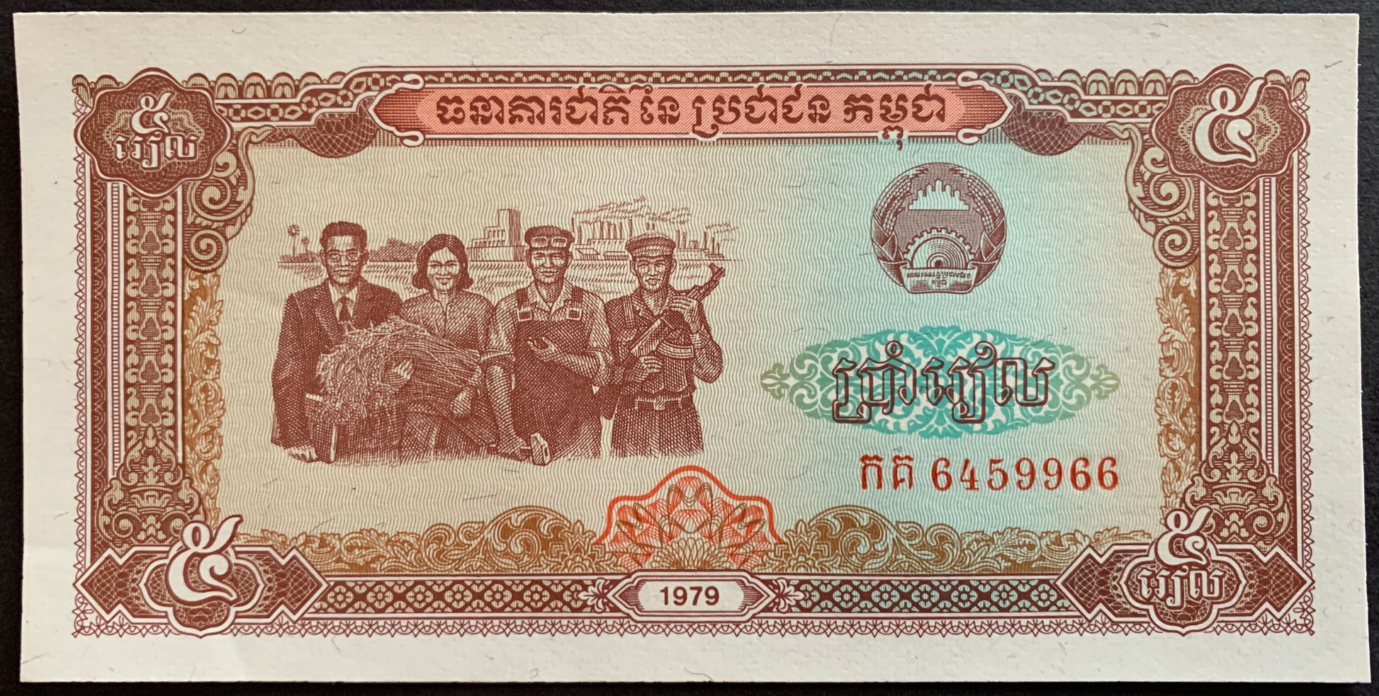 Cambodia 5 Riels 1979 P-29 vintage banknote with Khmer Factory Workers