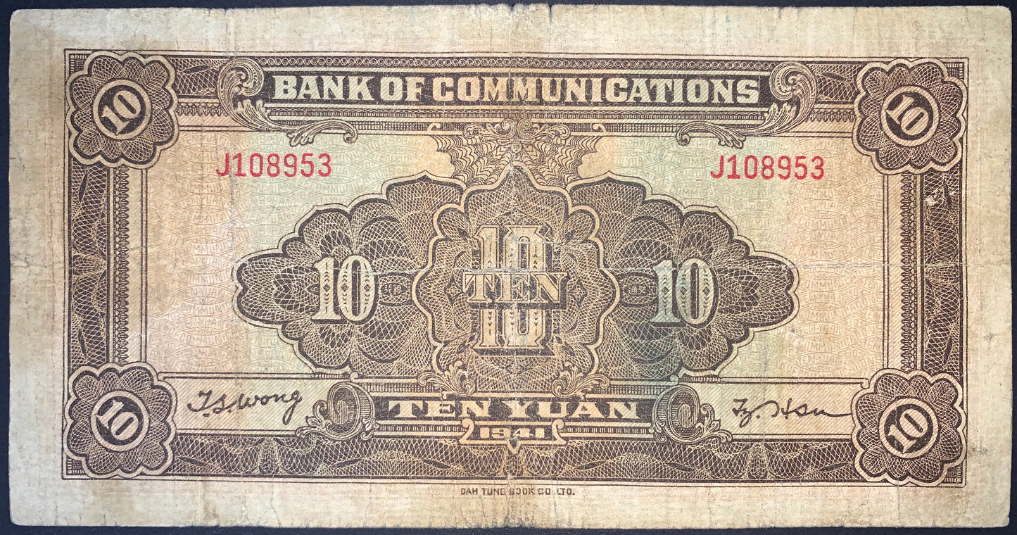China Bank of Communications 10 Yuan note dated 1941 showcasing elaborate geometric security designs, English denomination text, decorative floral motifs, serial numbers, and intricate engraving typical of mid-20th-century Chinese banknotes.