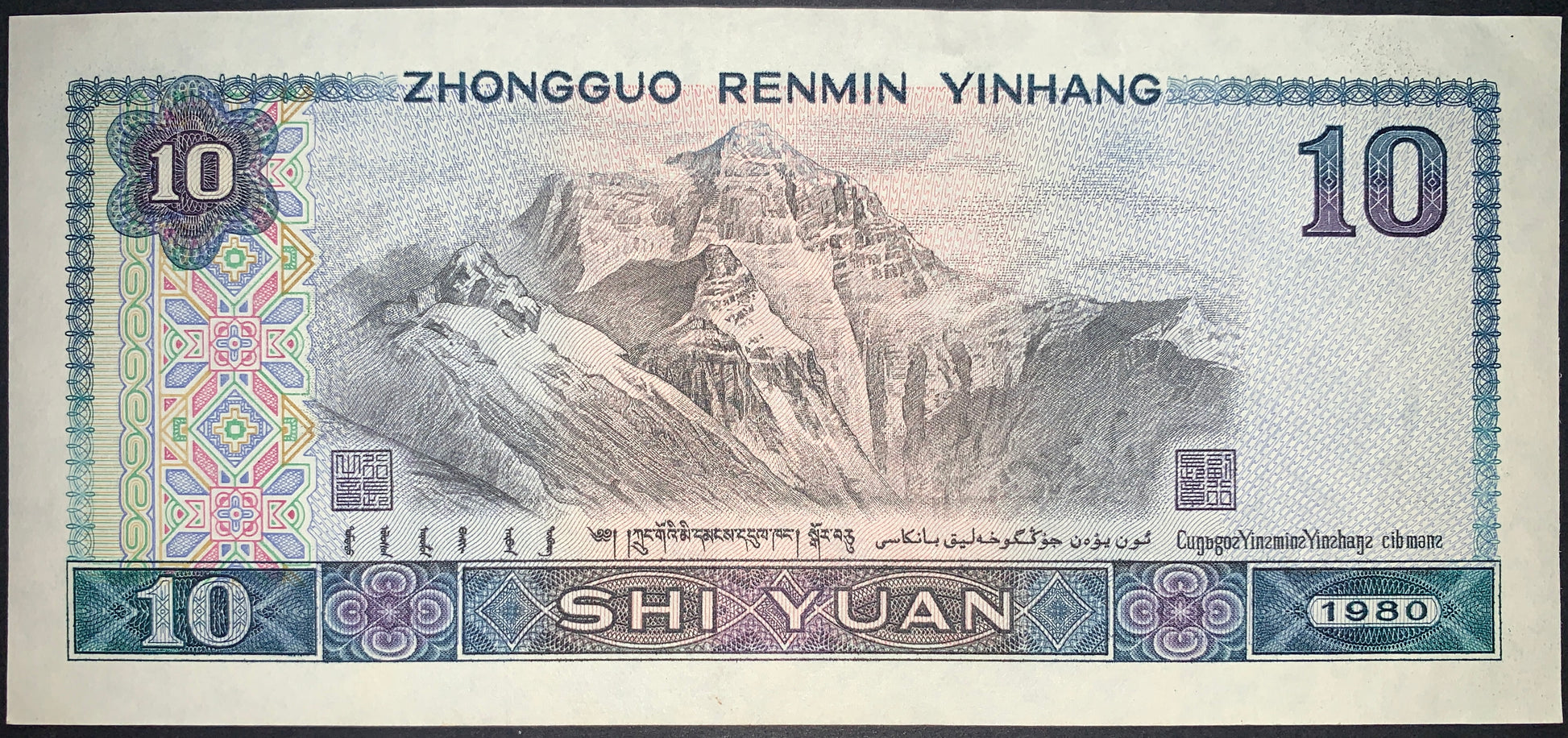 back of China 10 Yuan 1980 P-887 collectible vintage asian currency with Mount Everest