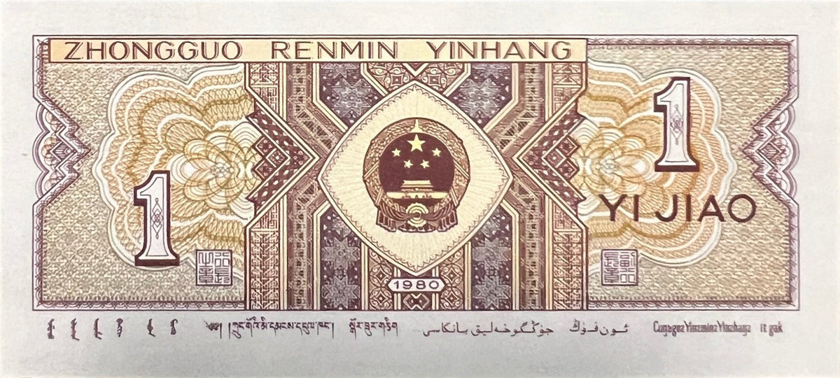 Back view of a 1980 China 1 Jiao banknote showing the national emblem with Tiananmen Gate and text in Mongolian, Tibetan, Uyghur and Zhuang.