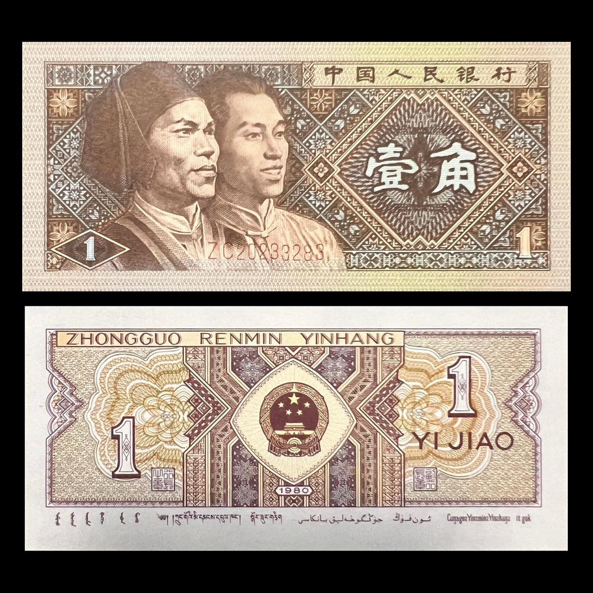 China 1 Jiao 1980 P-881a UNC banknote – front with Gaoshan and Manchu men, back with the national emblem of China
