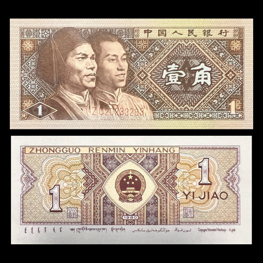 China 1 Jiao 1980 P-881a UNC banknote – front with Gaoshan and Manchu men, back with the national emblem of China