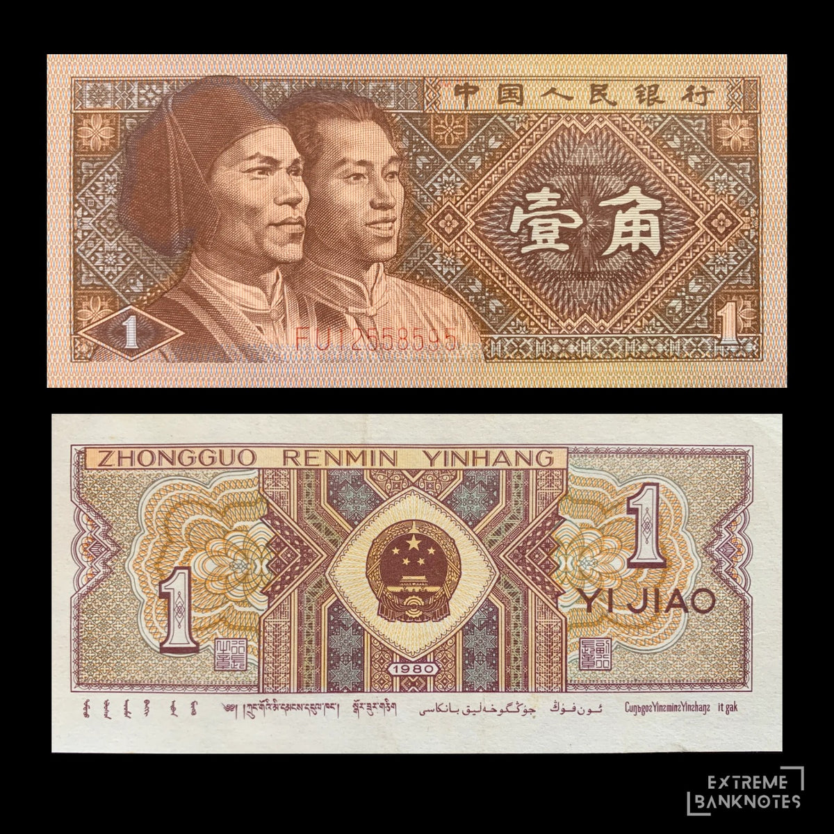 China 1 Jiao 1980 P-881 – front and back