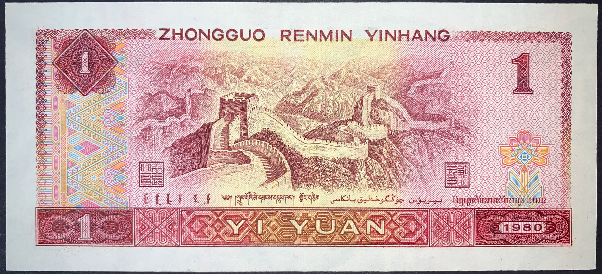 back of China 1 Yuan 1980 P-884 collectible vintage asian currency with the Great Wall of China