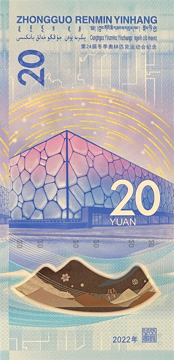 Back view of a 2022 China 20 Yuan banknote showing the National Aquatics Center (Water Cube) curling venue of the Beijing Winter Olympics.