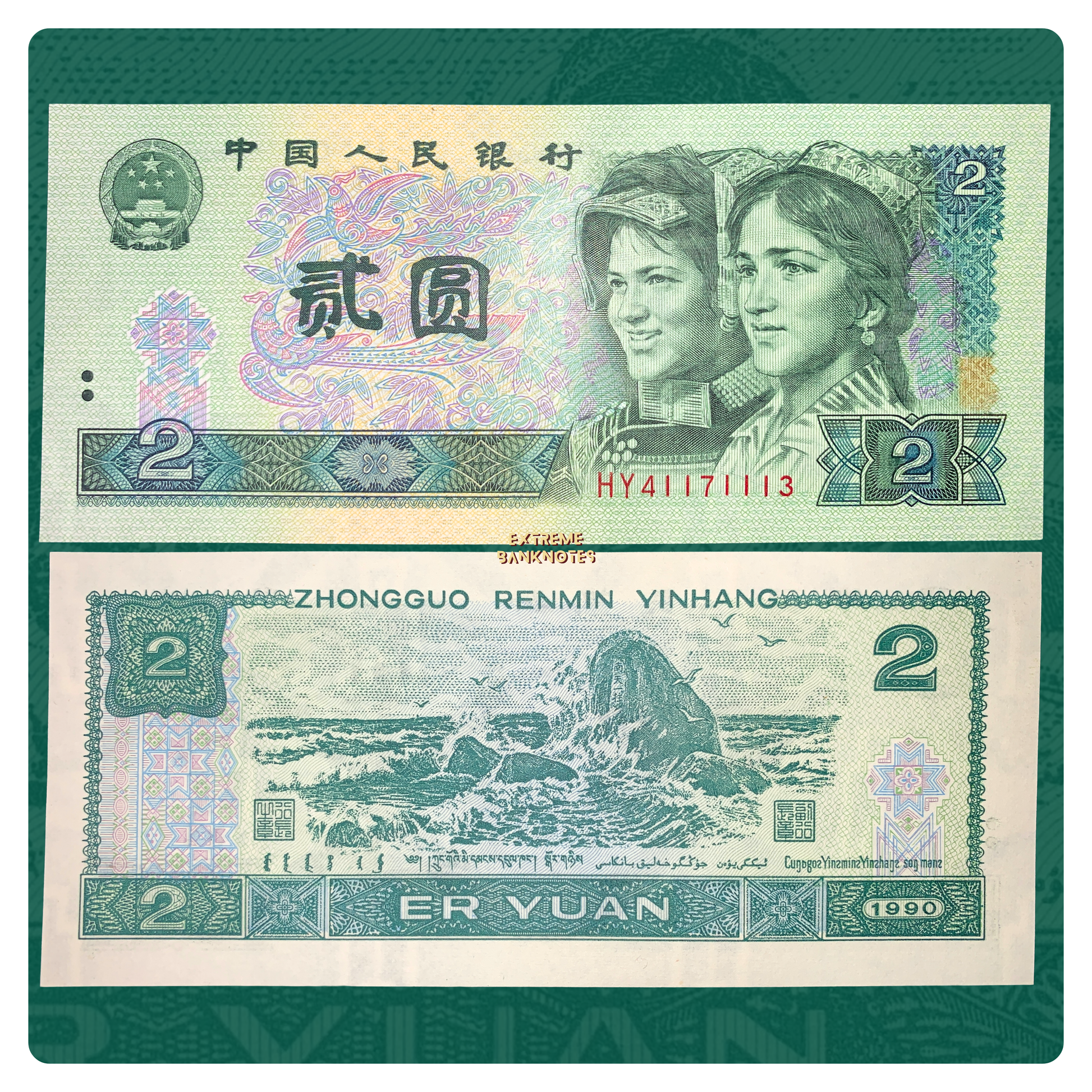 front and back of China 2 Yuan 1990 P-885 UNC collectible vintage banknote featuring ethnic youths and sea