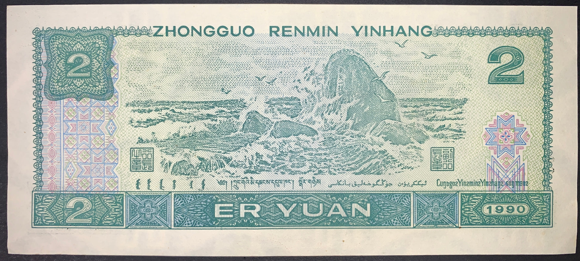 back of China 2 Yuan 1990 P-885b collectible vintage asian currency with Sea’s Pillar of South Heaven