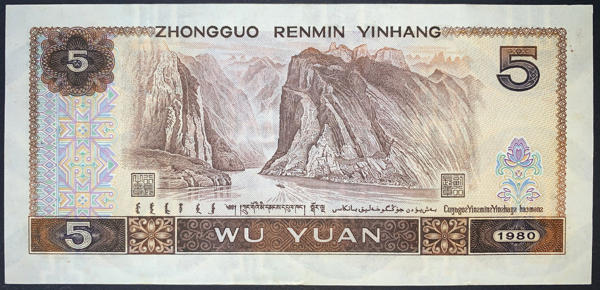 back of China 5 Yuan 1980 P-886 collectible vintage asian currency with Yangtze River’s Wu Gorge