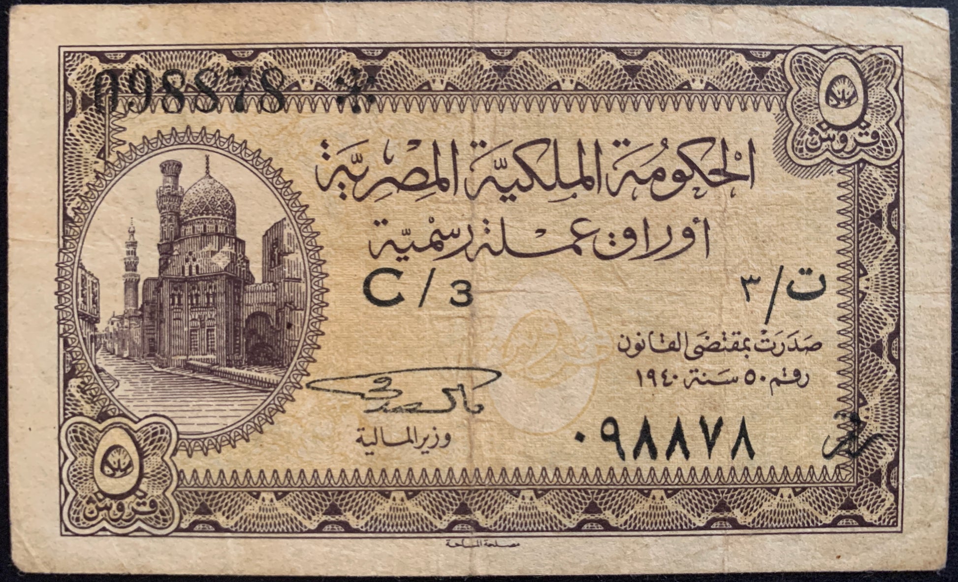 front of Egypt 5 Piastres ND (1943-1944) P-164b VF with Mosque of Emir Khairbak