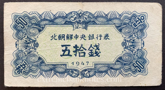 North Korea 50 Chon 1947 P-7a VF