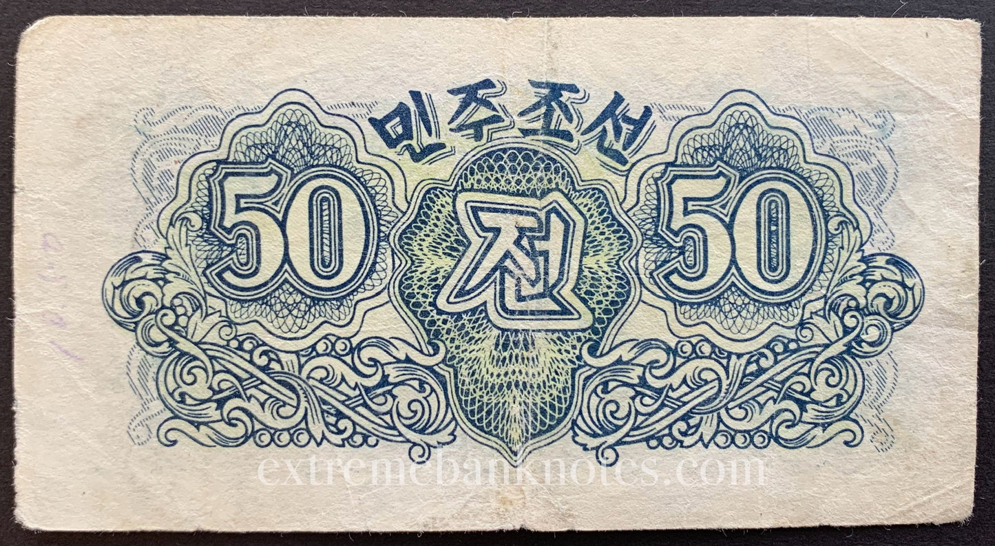 North Korea 50 Chon 1947 P-7a VF