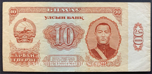Mongolia 10 Tögrög 1981 P-45 VF