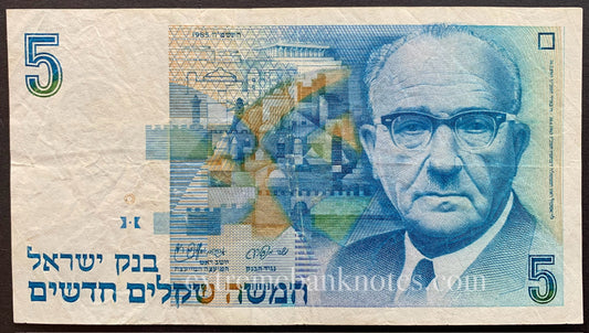 Israel 5 New Sheqalim 1985 P-52a VF