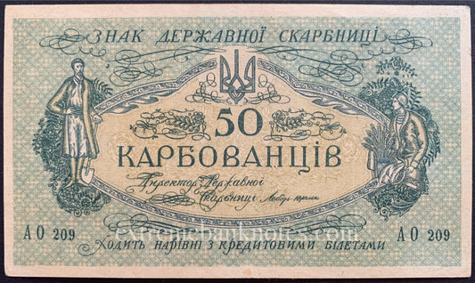 Ukraine 50 Karbovantsiv ND (1918-1919) P-6a AUNC