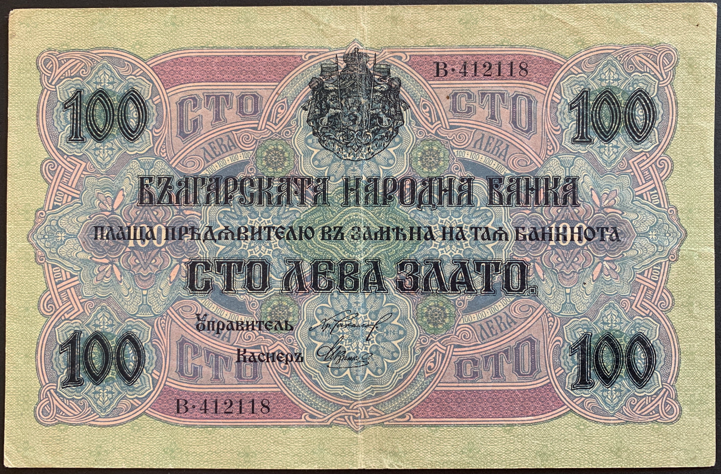 Bulgaria 100 Leva Zlato 1916 P-20b VF