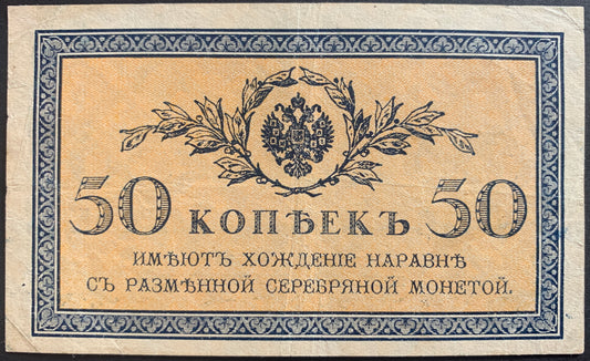 Russia 50 Kopecks ND (1915) P-31 VF