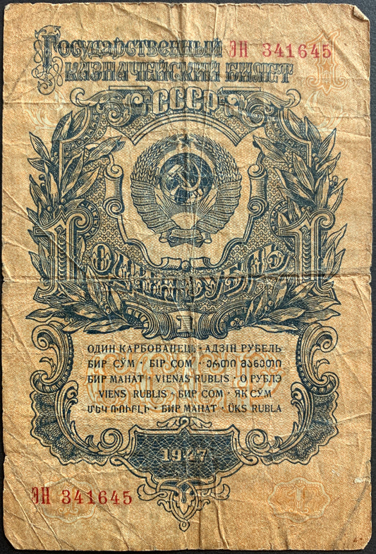 USSR 1 Rouble 1947 P-217 VG (15 ribbons)