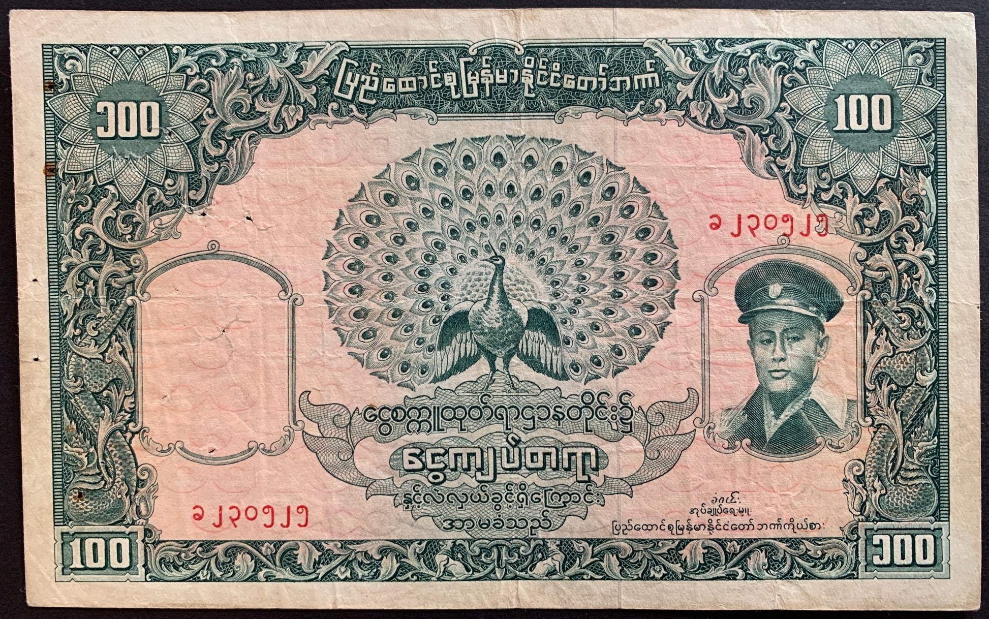 Myanmar (Burma) 100 Kyats 1958 P-51 F banknote face with peacock and portrait of General Aung San