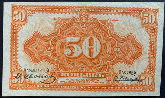 Russia, Priamur Region 50 Kopecks ND (1919) P- S1244 AUNC vintage banknote face