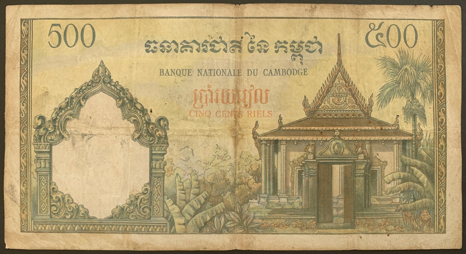 Reverse:
Cambodia 500 Riels ND (1972) P-14d F vintage banknote back with Pagoda and doorway of Preah Vihear