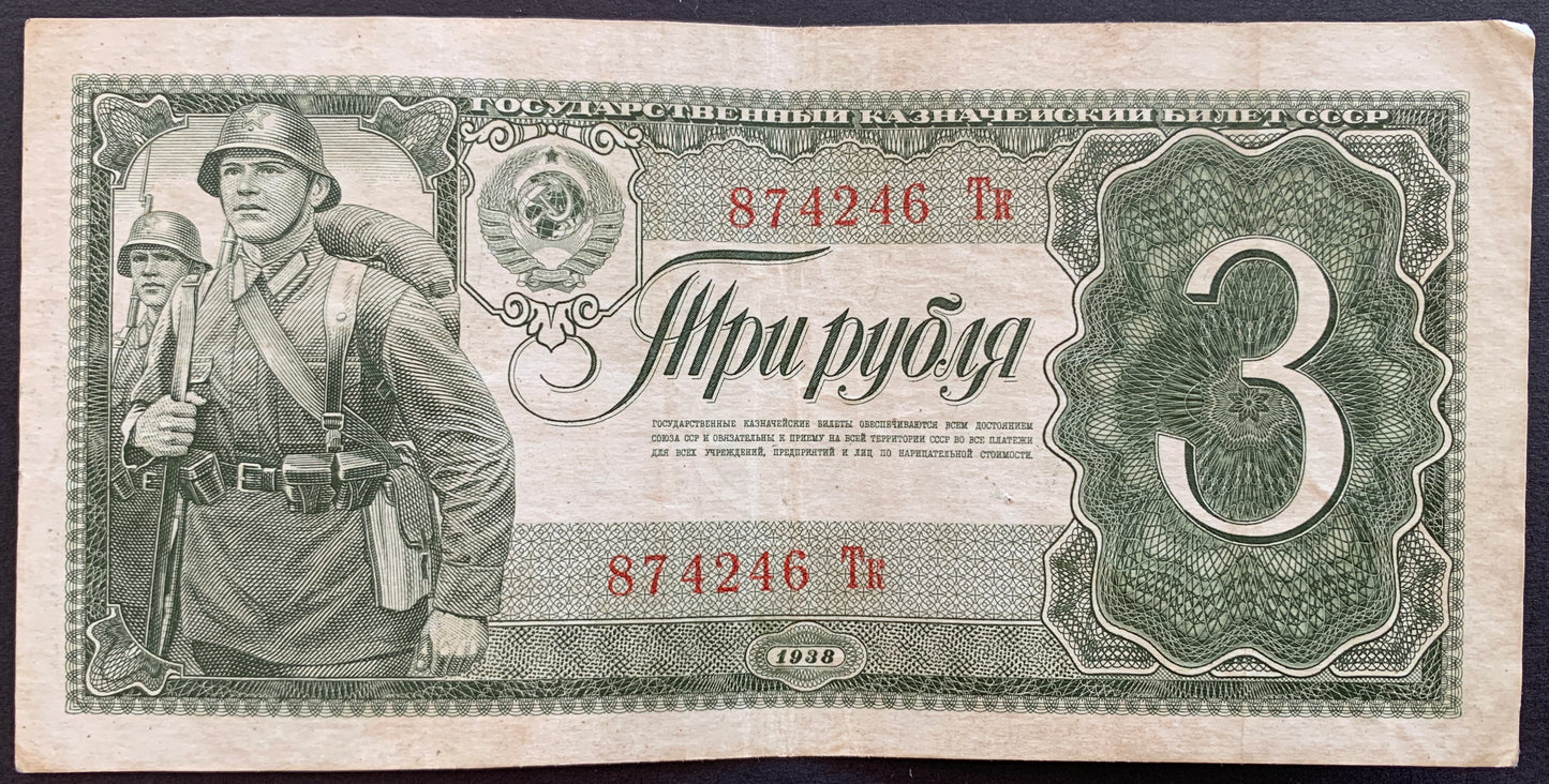 USSR 3 Roubles 1938 P-214 vintage russian banknote prefix BIG small