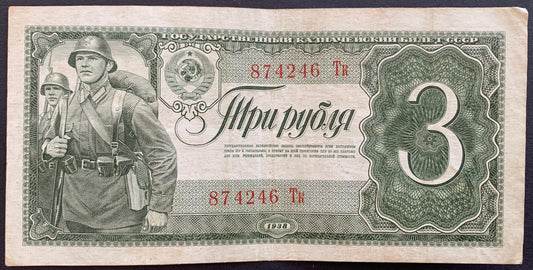 USSR 3 Roubles 1938 P-214 vintage russian banknote prefix BIG small