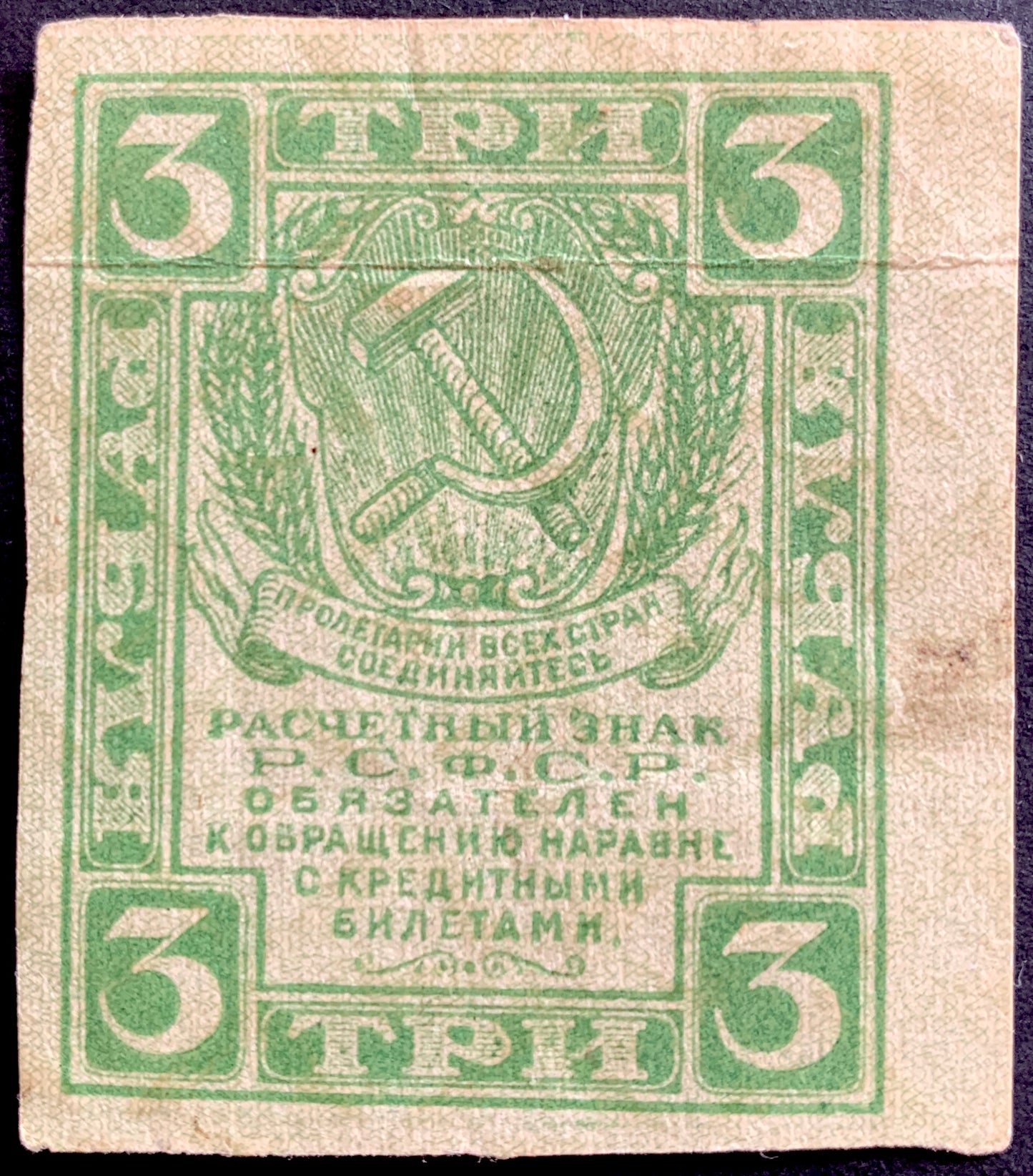 Russia 3 Roubles ND (1919-1922) P-83 vintage russian banknote