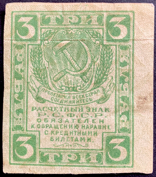 Russia 3 Roubles ND (1919-1922) P-83 vintage russian banknote