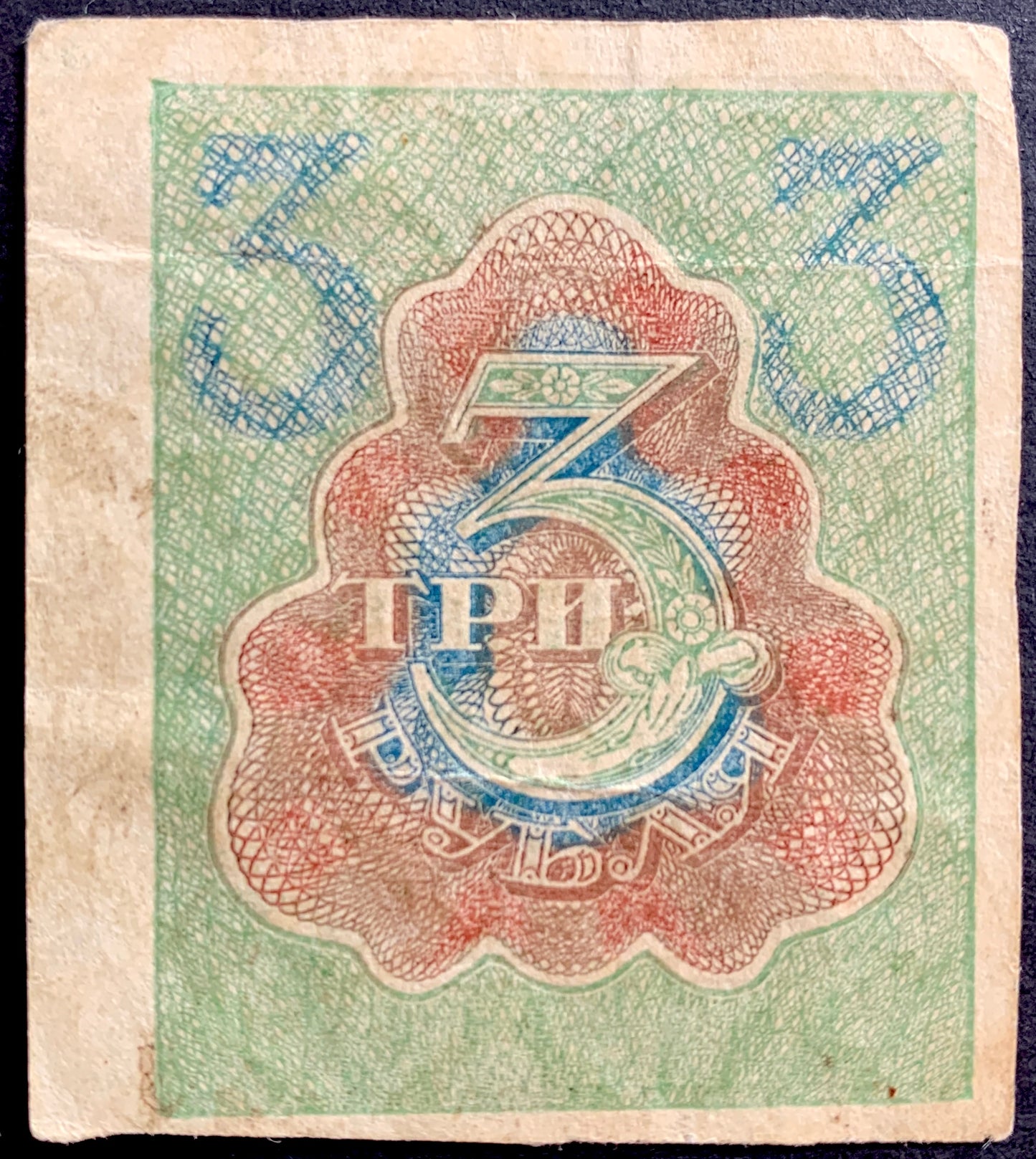 Russia 3 Roubles ND (1919-1922) P-83 vintage russian banknote