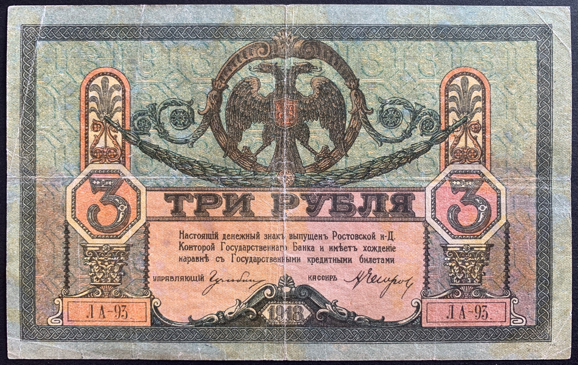 Russia, Don Republic, Kiev 3 Roubles 1919 P-S409b vintage russian banknote