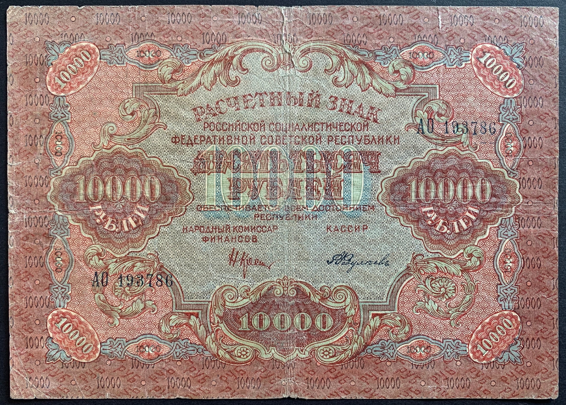 Russia 10 000 Roubles 1919 P-106 vintage russian banknote