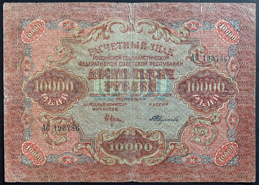 Russia 10 000 Roubles 1919 P-106 vintage russian banknote