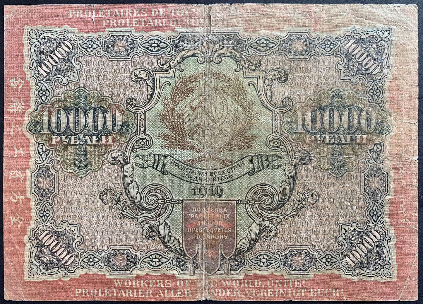 Russia 10 000 Roubles 1919 P-106 vintage russian banknote
