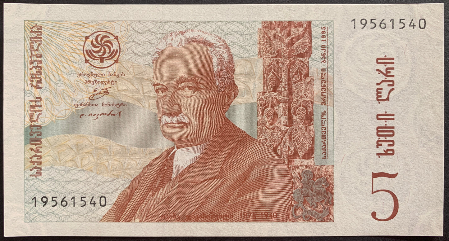 Georgia 5 Lari 1995 P-55 banknote with portrait of Ivane Javakhishvili