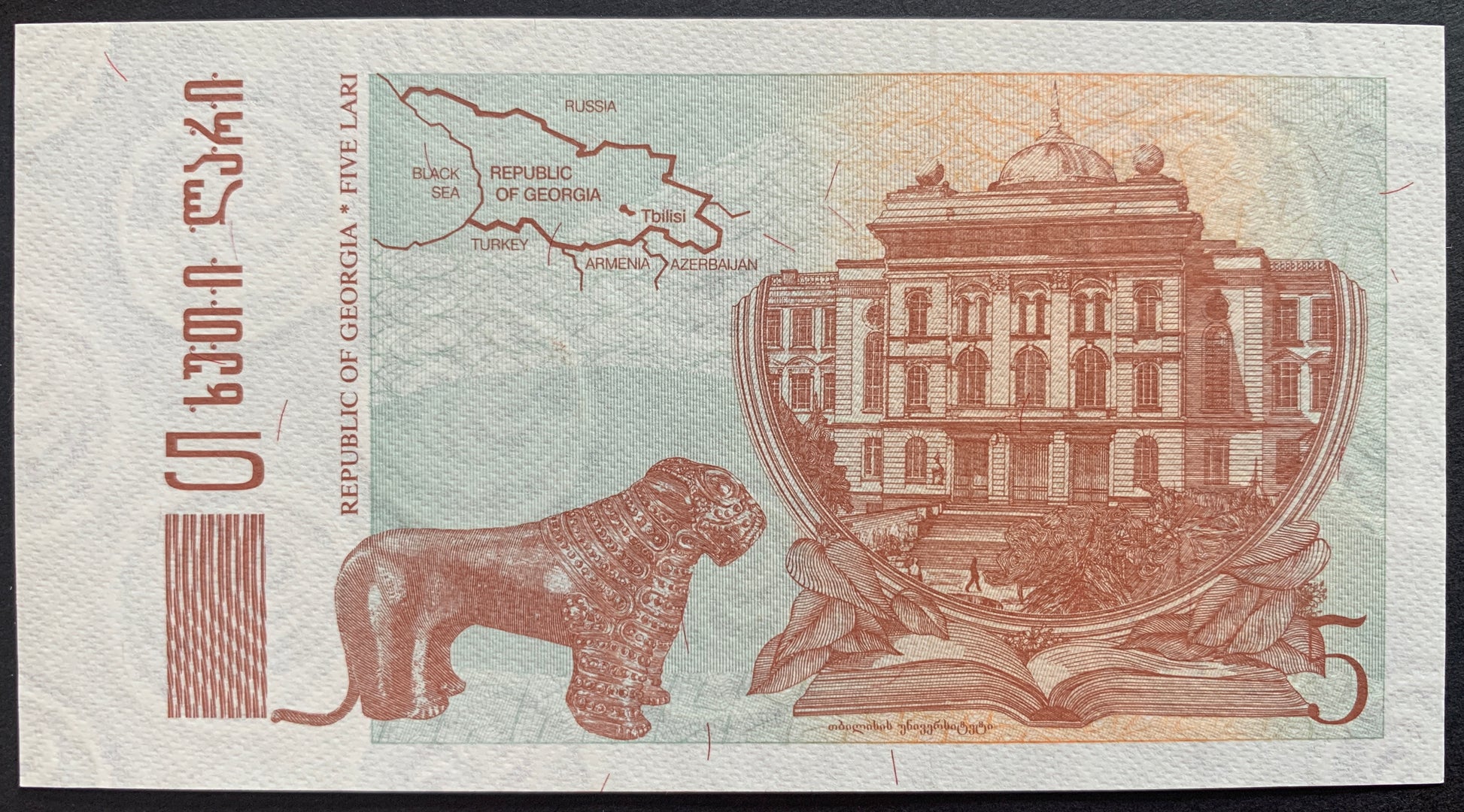 Georgia 5 Lari 1995 P-55 banknote with Georgian State University and golden lion statue