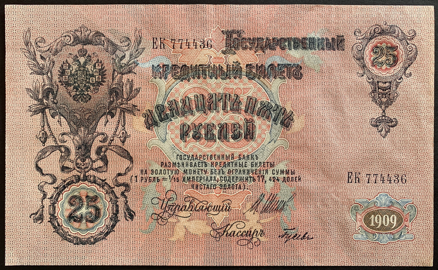 Russia 25 Roubles 1909 (1914-1918) P-12b vintage russian banknote from world war 1