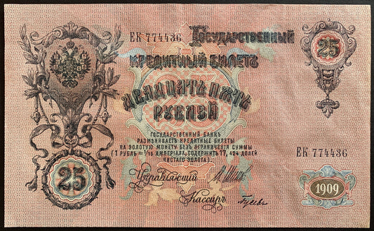 Russia 25 Roubles 1909 (1914-1918) P-12b vintage russian banknote from world war 1