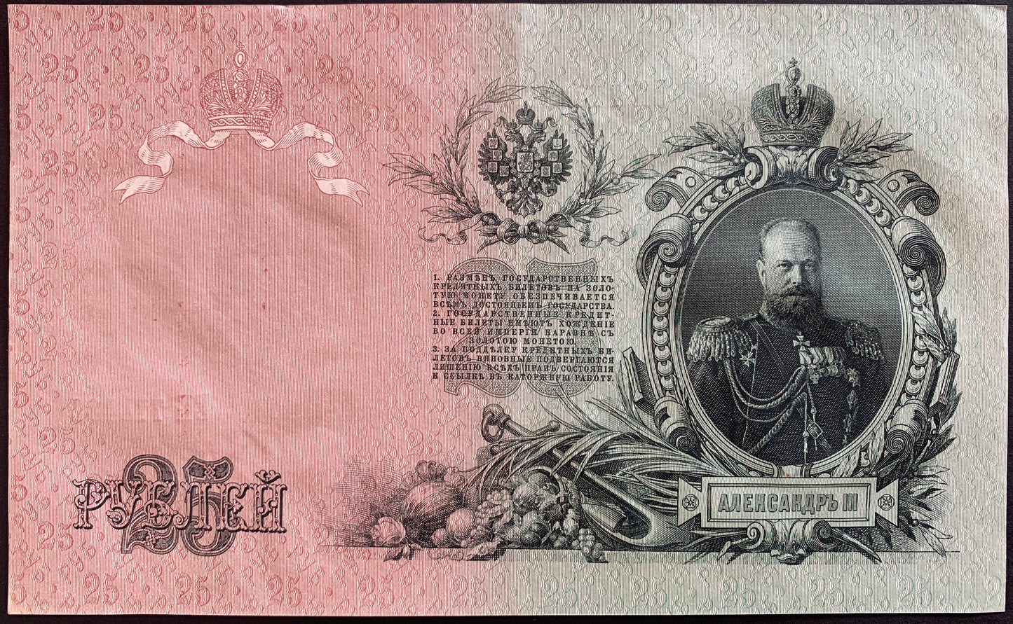 Russia 25 Roubles 1909 (1914-1918) P-12b vintage russian banknote from world war 1 with portrait of czar Alexander III
