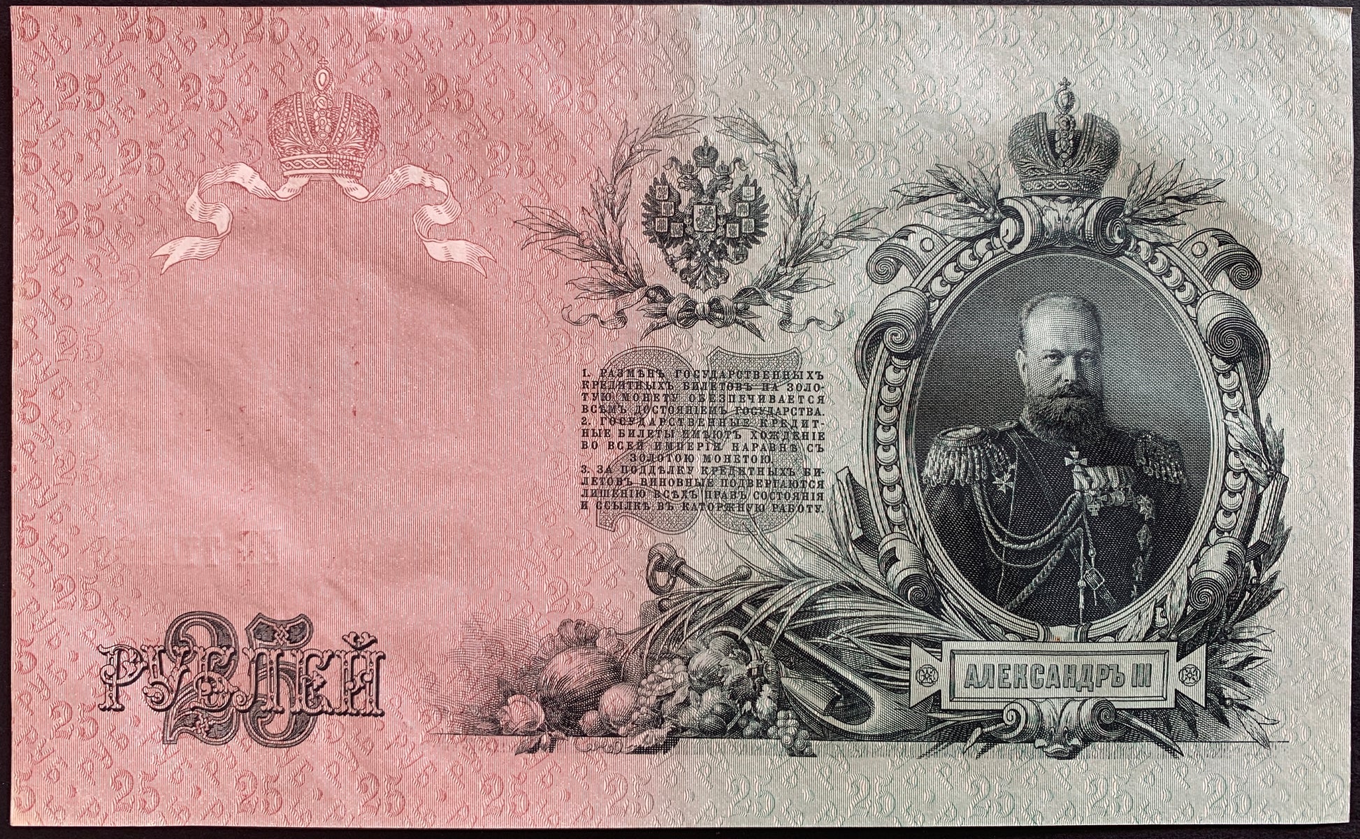 Russia 25 Roubles 1909 (1914-1918) P-12b vintage russian banknote from world war 1 with portrait of czar Alexander III