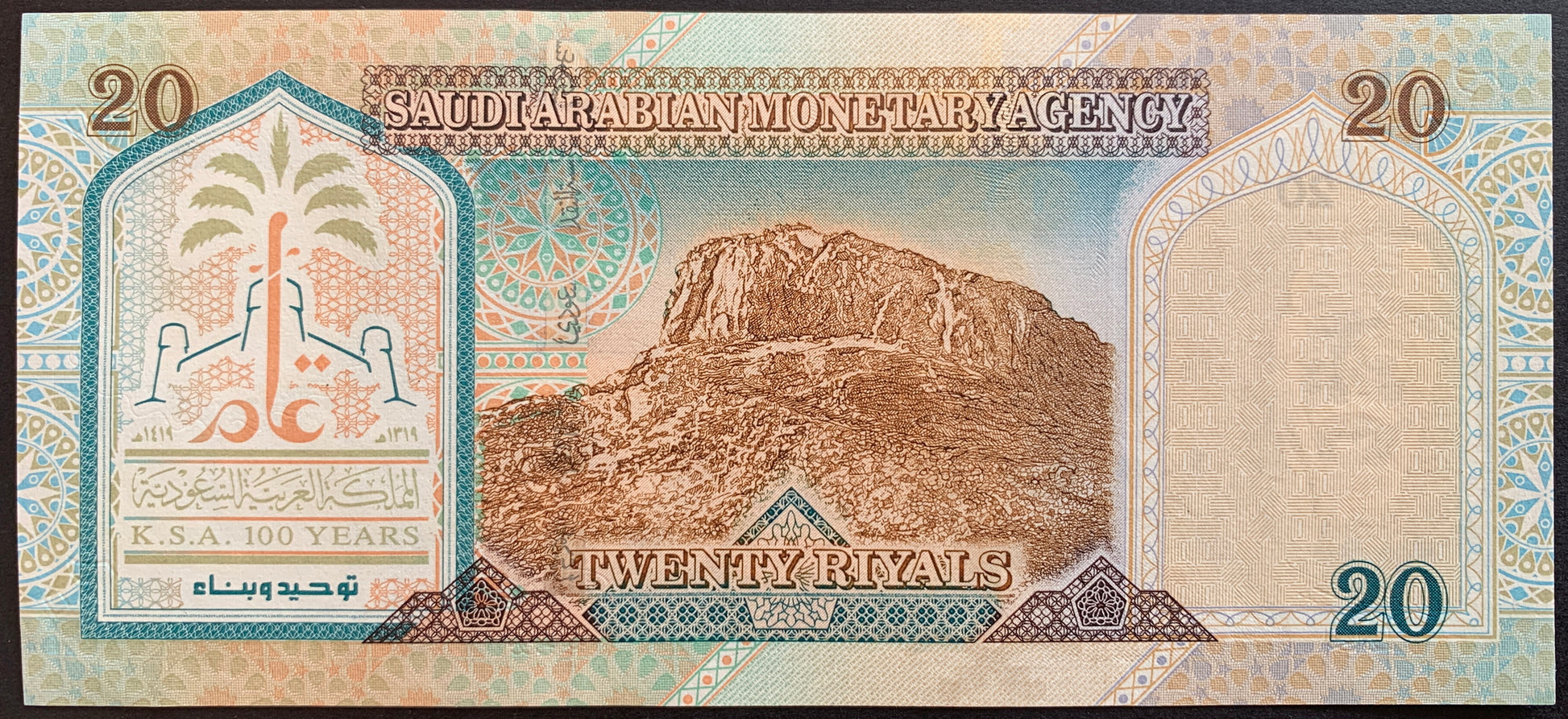 Saudi Arabia 20 Riyals 1999 P-27 banknote with Jabal al-Noor (Hill of Light), near Mecca