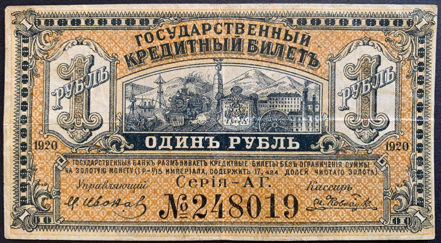 Russia, Priamur Region 1 Rouble 1920 P- S1245 VF vintage banknote with steam locomotive