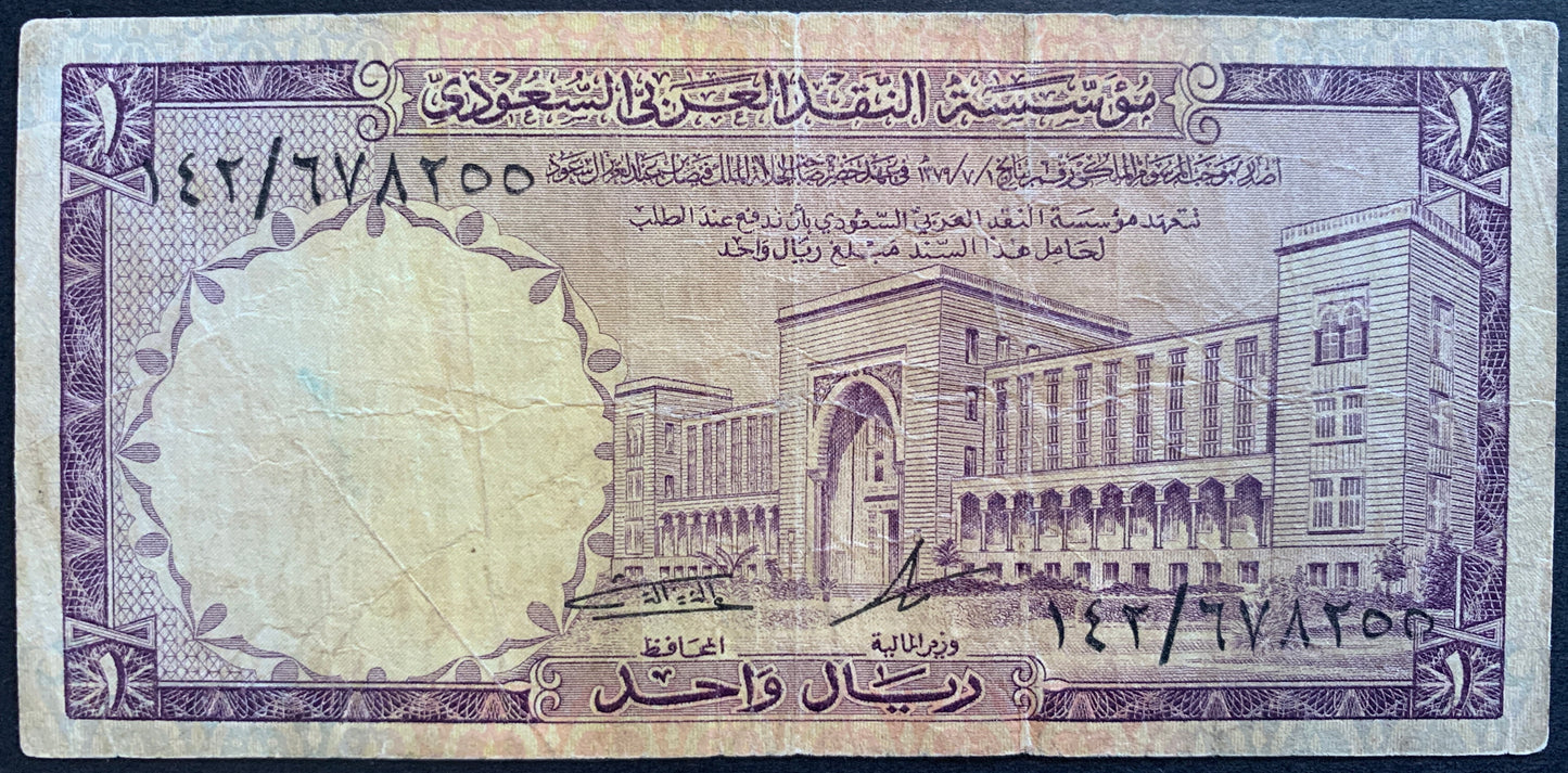 Saudi Arabia 1 Riyal ND (1968) P-11b VF