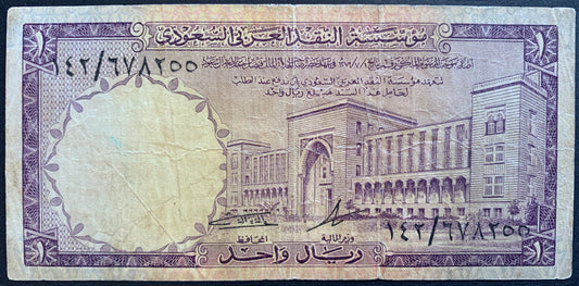 Saudi Arabia 1 Riyal ND (1968) P-11b VF