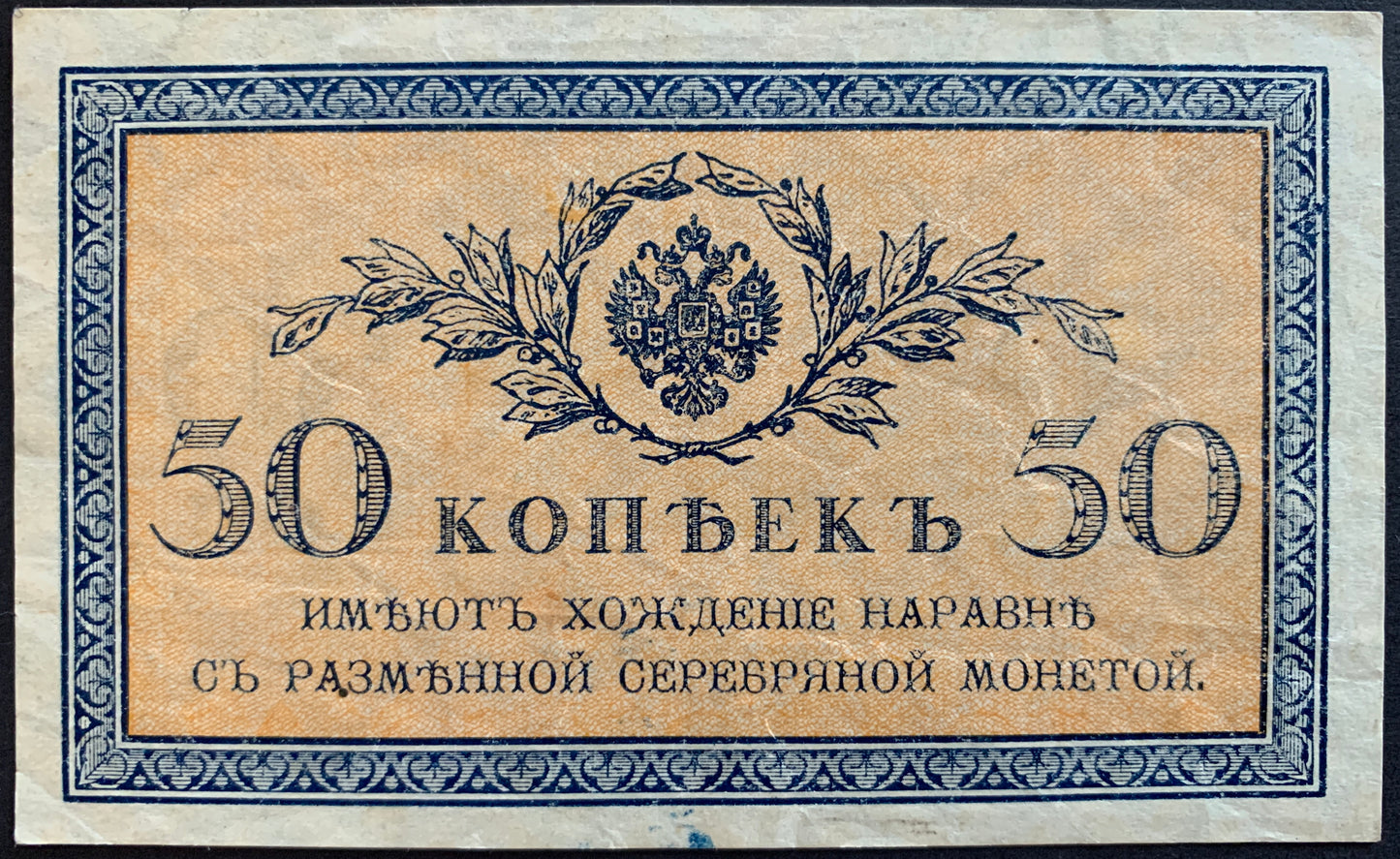 North Russia, Chaikovskiy Government 50 Kopecks ND (1919) P-S133 vintage banknote