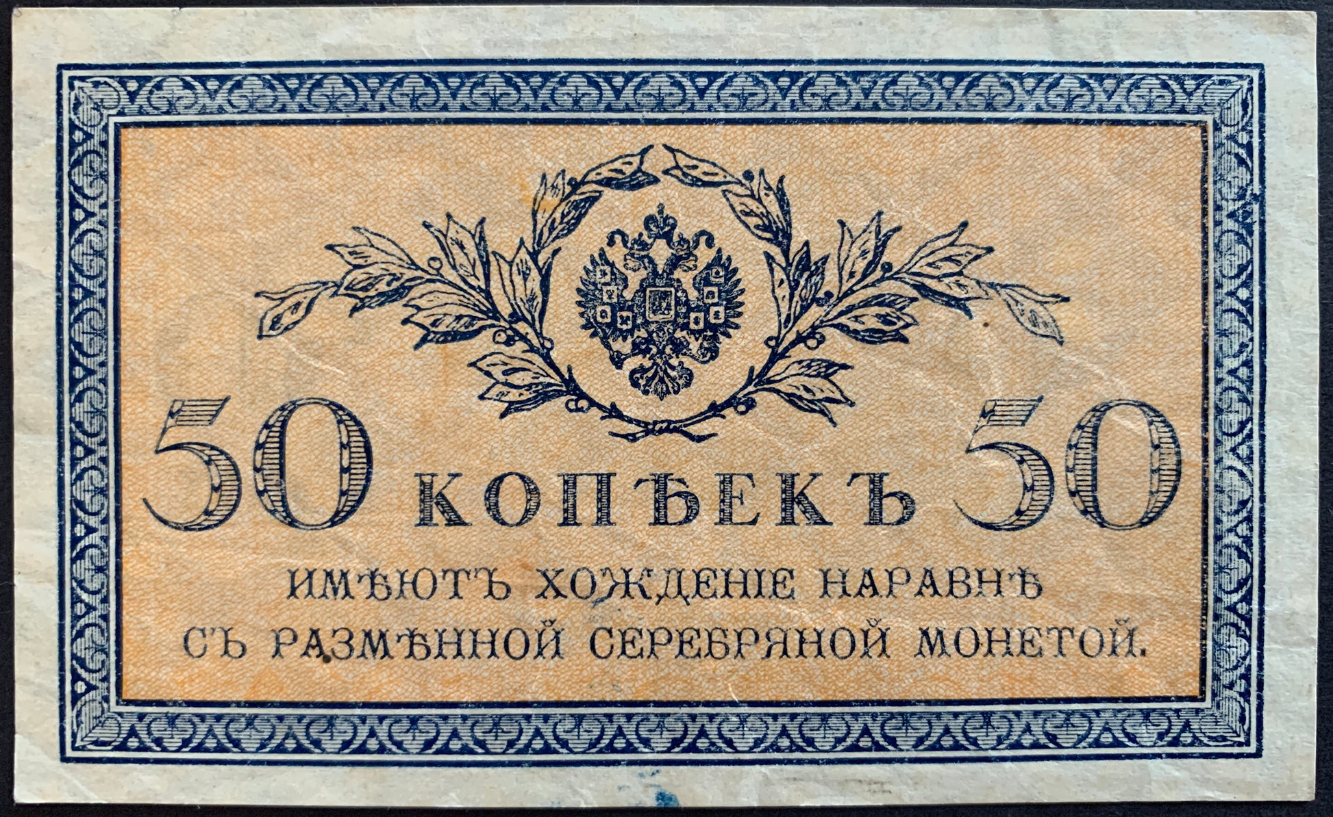 North Russia, Chaikovskiy Government 50 Kopecks ND (1919) P-S133 vintage banknote