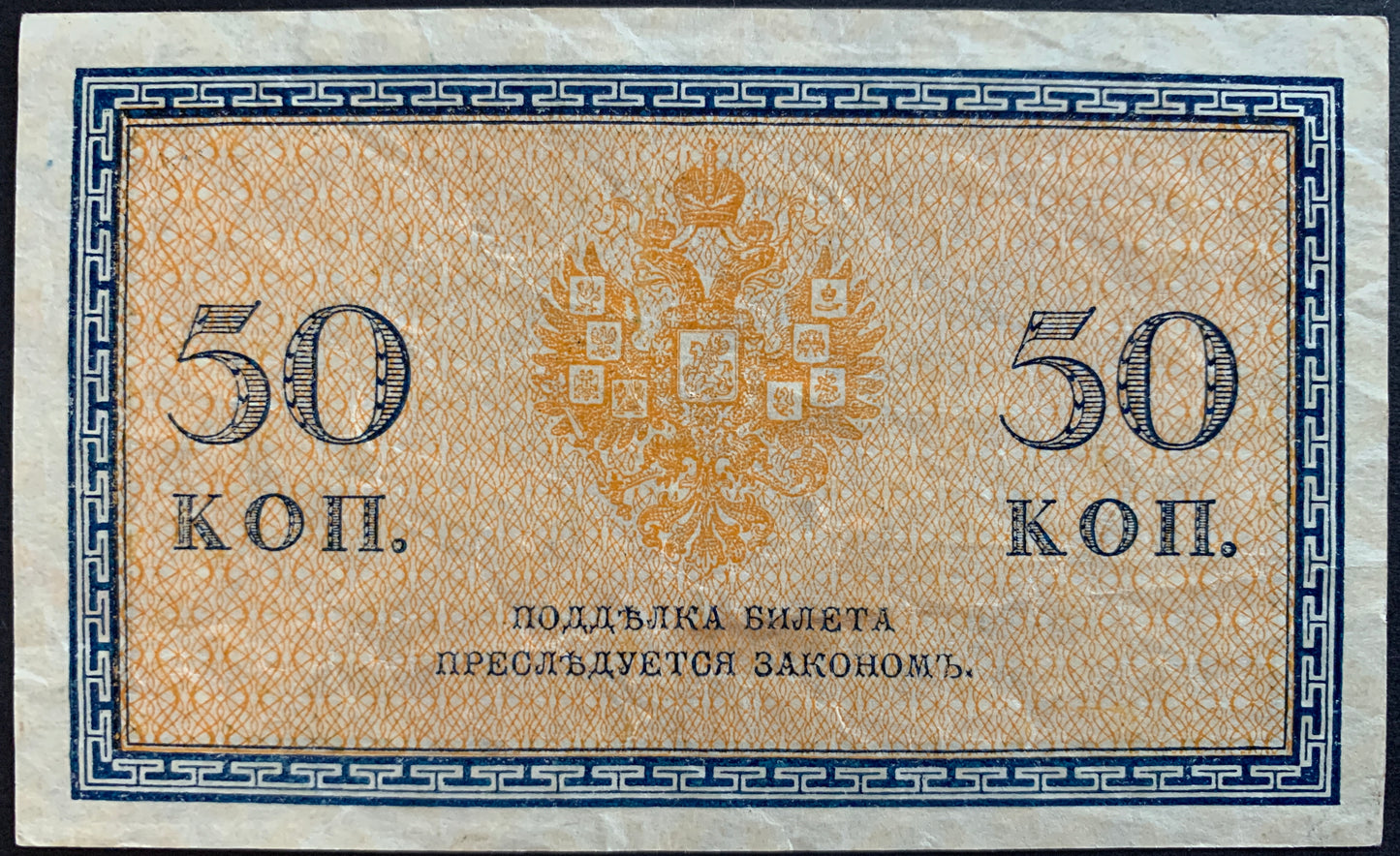 North Russia, Chaikovskiy Government 50 Kopecks ND (1919) P-S133 vintage banknote
