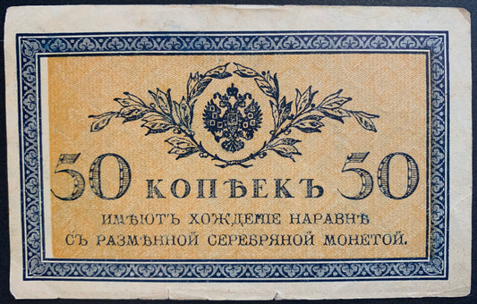 North Russia, Chaikovskiy Government 50 Kopecks ND (1919) P-S133 vintage banknote