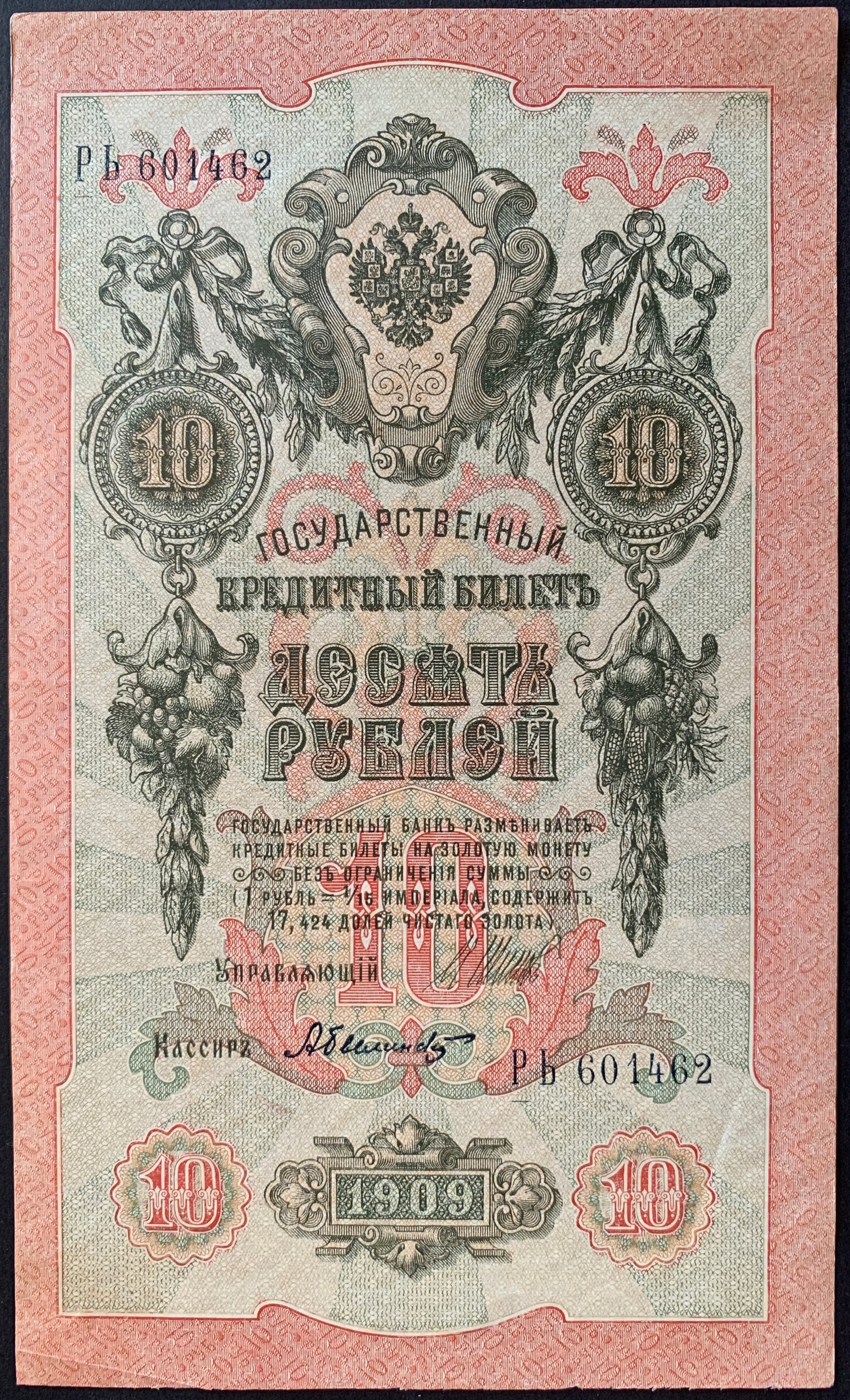 Russia 10 Roubles 1909 P-11c XF+ consecutive serial numbers