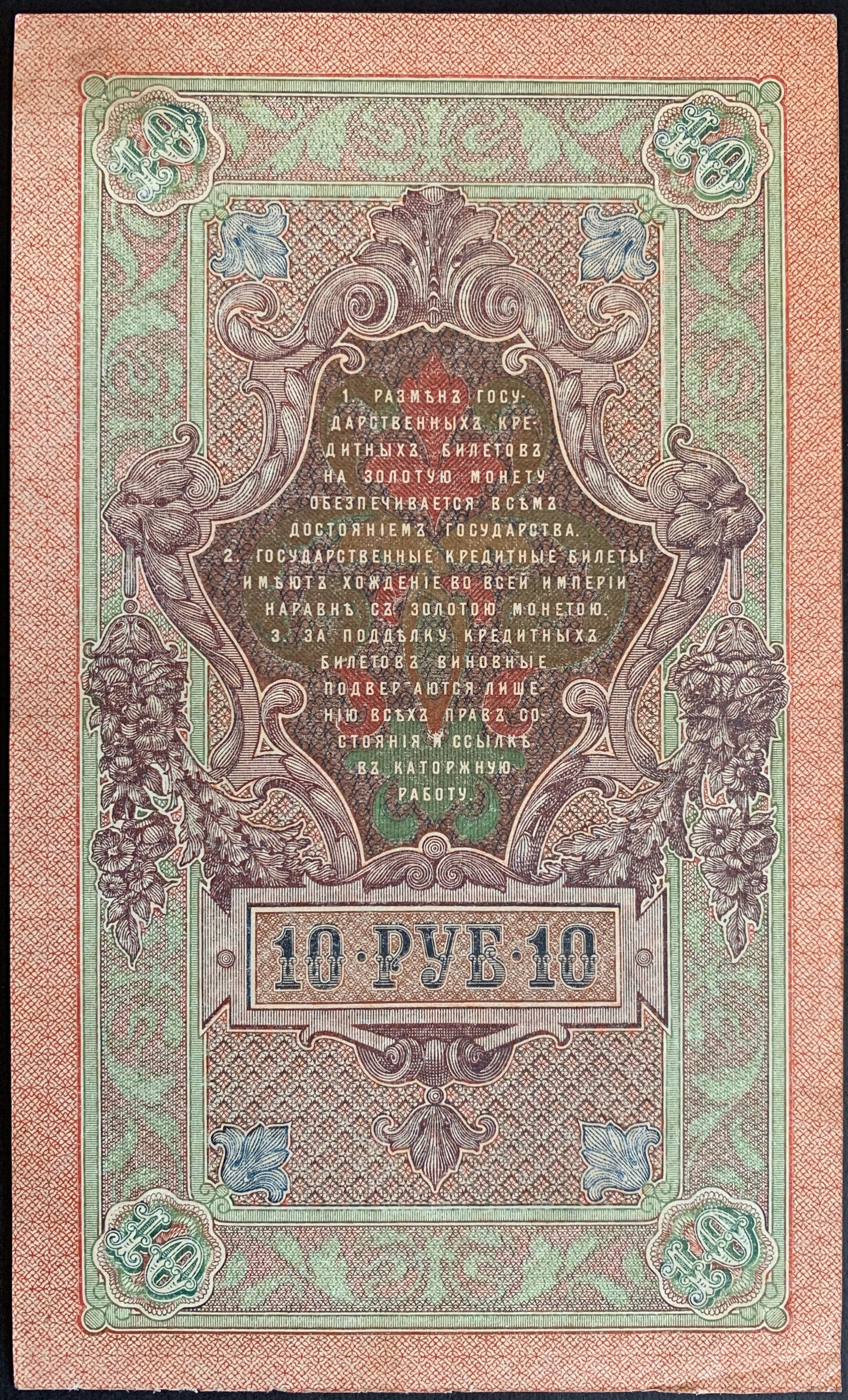 Russia 10 Roubles 1909 P-11c XF+ consecutive serial numbers