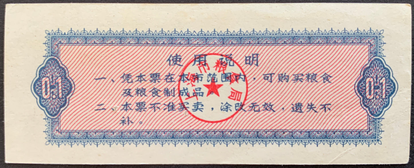 Shanghai Municipality Food Stamp Banknote Pair